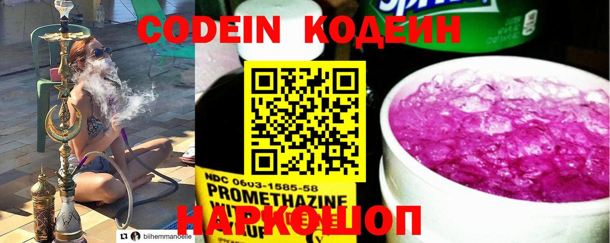 Codein напиток Lean (лин) Ангарск