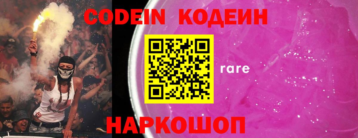 Кодеин напиток Lean (лин)  Вход с VPN  Ангарск 